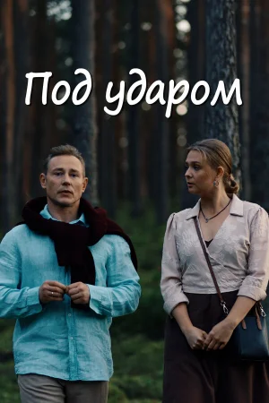 Под ударом 1 сезон