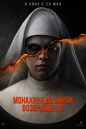 Монахиня из Борли. Возвращение 