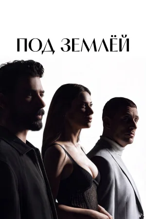 Под землёй 1 сезон