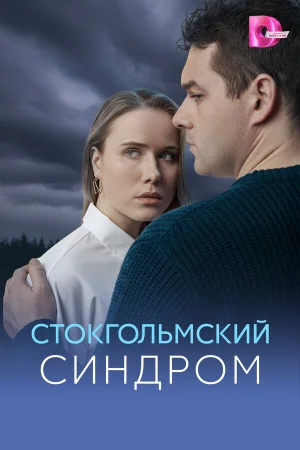 Стокгольмский синдром 1 сезон