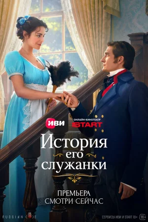 История его служанки 1 сезон