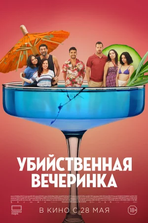 Убийственная вечеринка 
