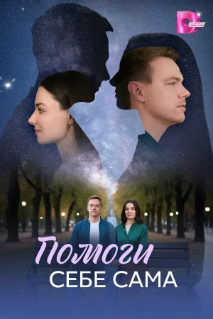 Помоги себе сама 1 сезон