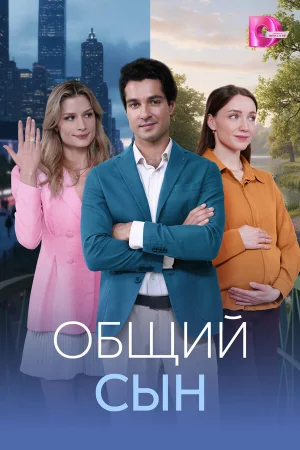 Общий сын 1 сезон