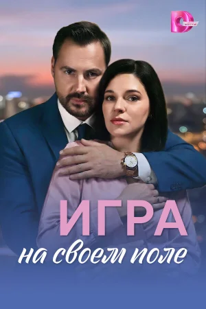 Игра на своём поле 1 сезон