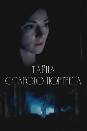 Тайна старого портрета 1 сезон