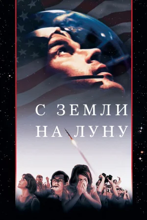 С Земли на Луну 1 сезон