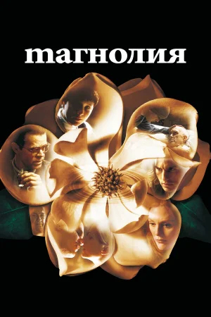 Магнолия 