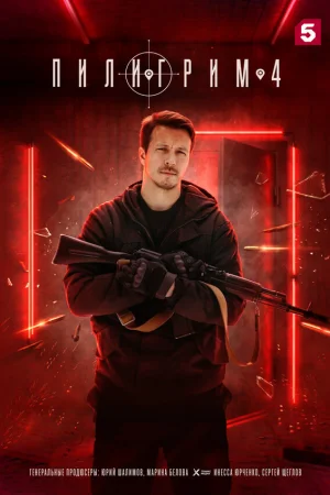 Пилигрим 1-5 сезон