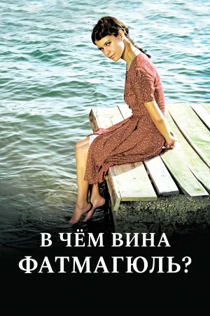 В чём вина Фатмагюль? 1 сезон