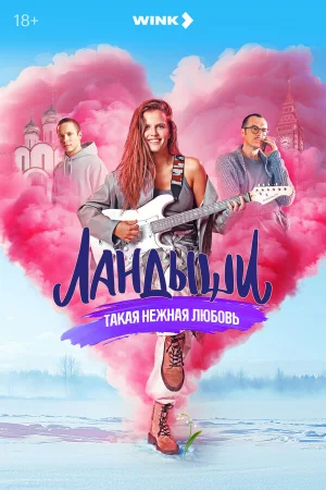 Ландыши. Такая нежная любовь 1-2 сезон