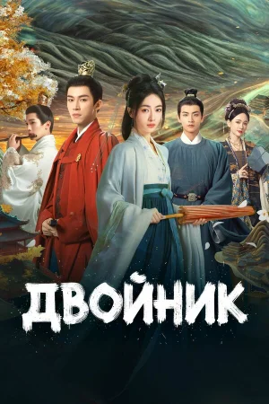Двойник 1 сезон