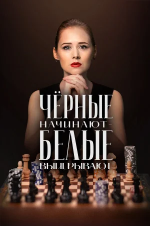 Чёрные начинают – белые выигрывают 1-2 сезон