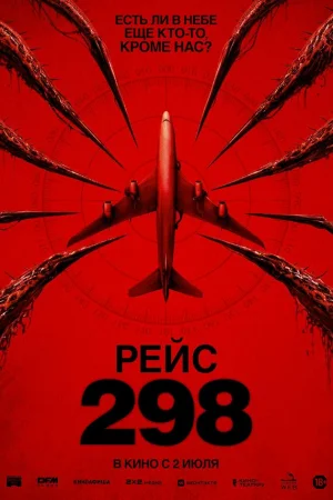 Рейс 298 