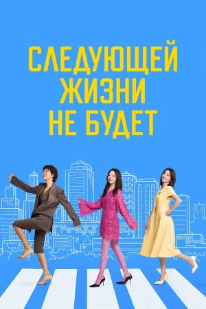 Следующей жизни не будет 1 сезон